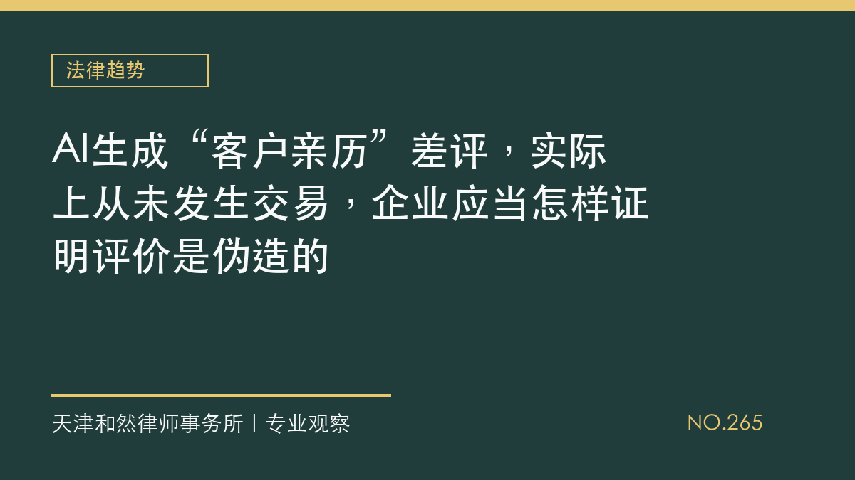 AI生成&ldquo;客户亲历&rdquo;差评，实际上从未发生交易，企业应当怎样证明评价是伪造的
