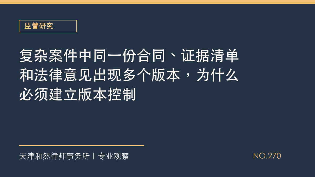 复杂案件中同一份合同、证据清单和法律意见出现多个版本，为什么必须建立版本控制