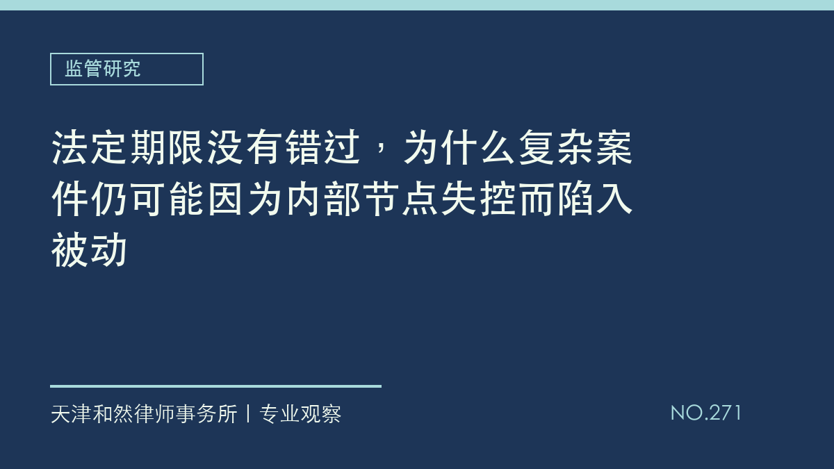 法定期限没有错过，为什么复杂案件仍可能因为内部节点失控而陷入被动