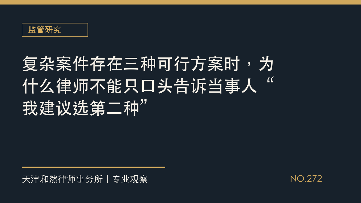 复杂案件存在三种可行方案时，为什么律师不能只口头告诉当事人&ldquo;我建议选第二种&rdquo;