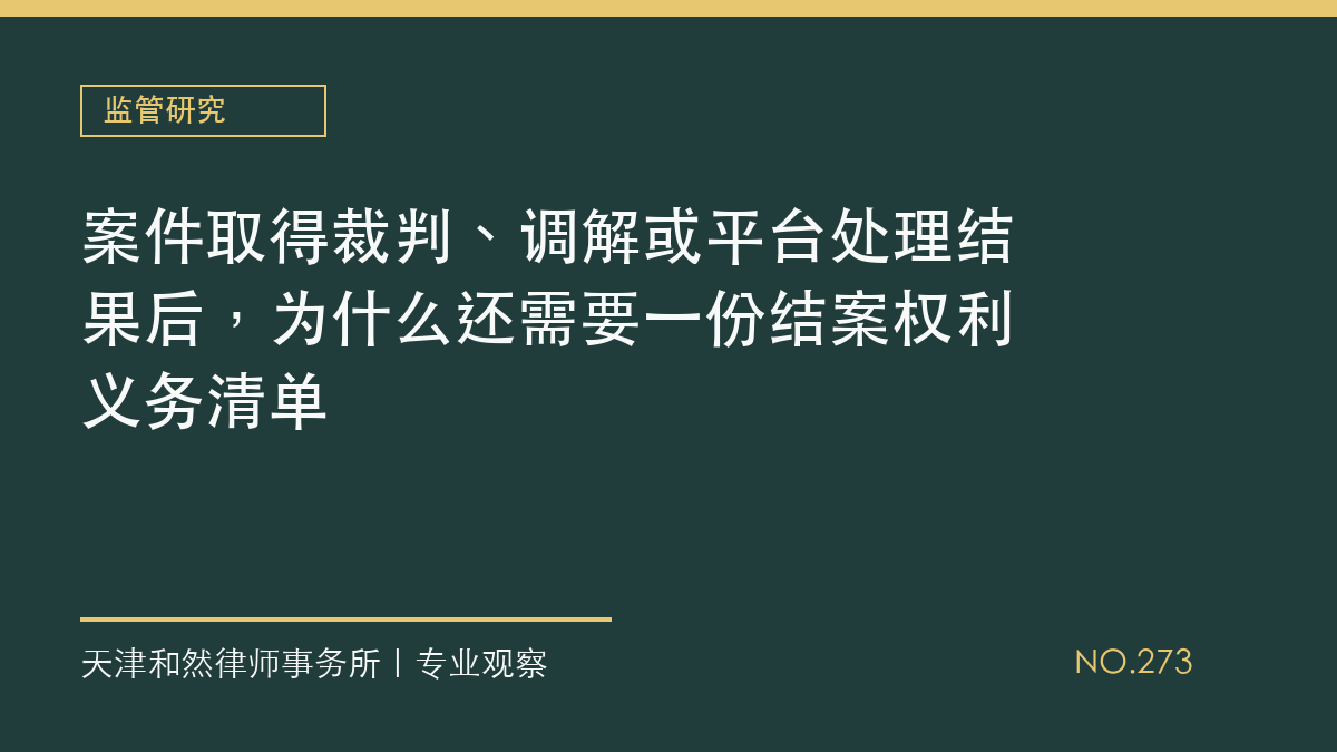 案件取得裁判、调解或平台处理结果后，为什么还需要一份结案权利义务清单