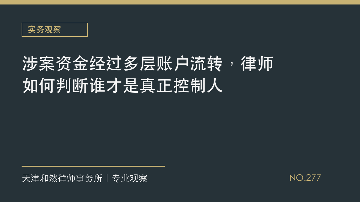 涉案资金经过多层账户流转，律师如何判断谁才是真正控制人