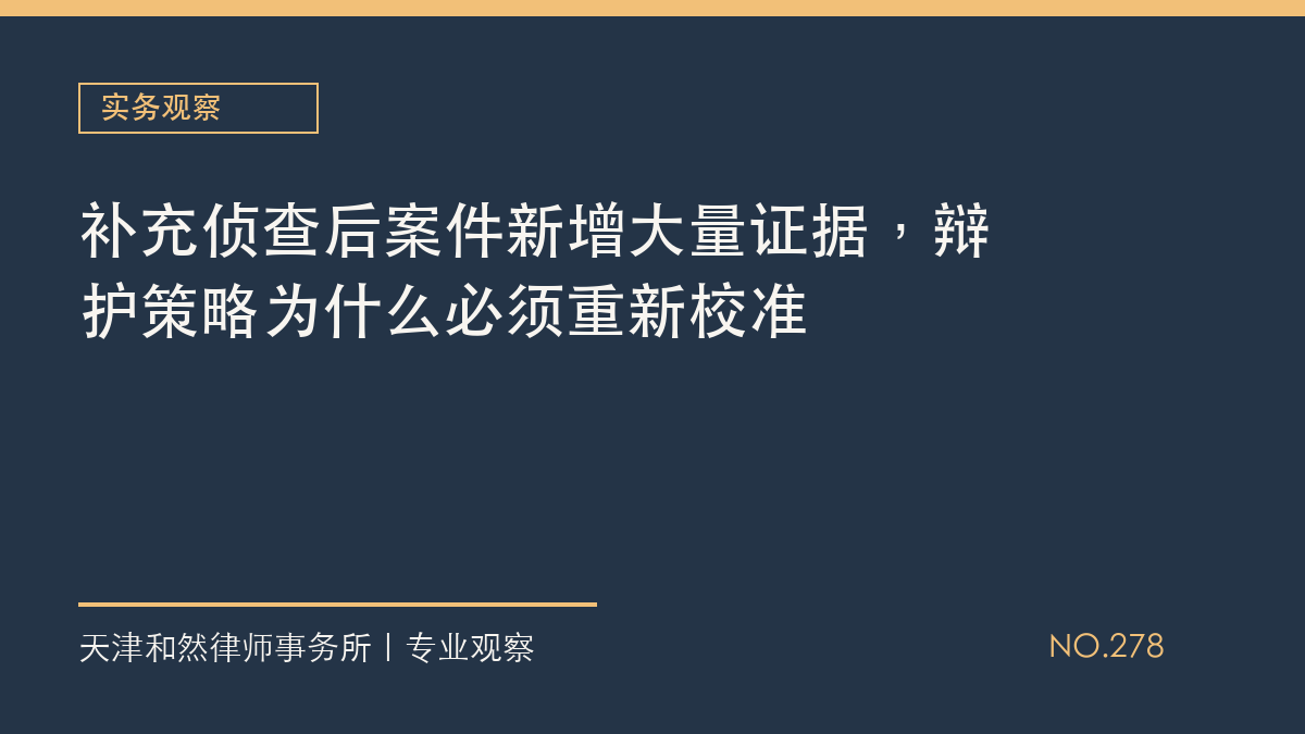 补充侦查后案件新增大量证据，辩护策略为什么必须重新校准