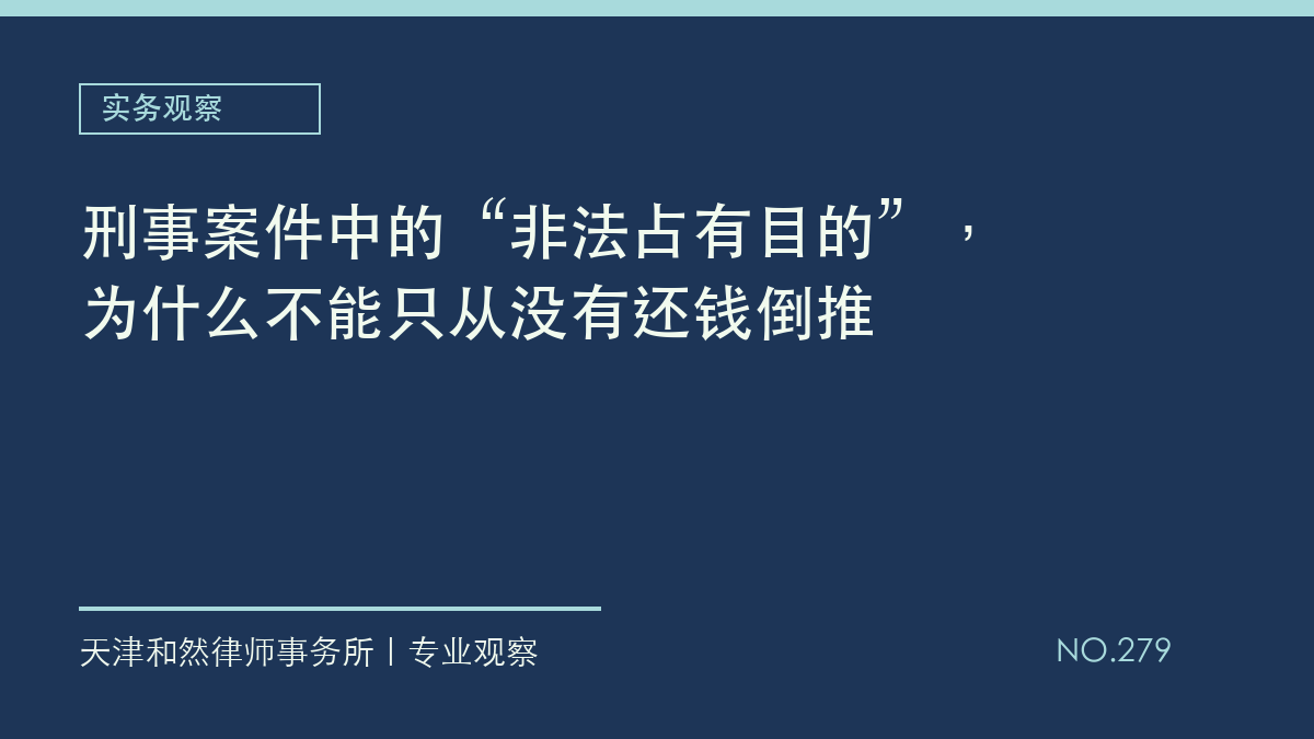 刑事案件中的&ldquo;非法占有目的&rdquo;，为什么不能只从没有还钱倒推