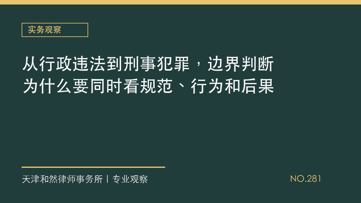从行政违法到刑事犯罪，边界判断为什么要同时看规范、行为和后果