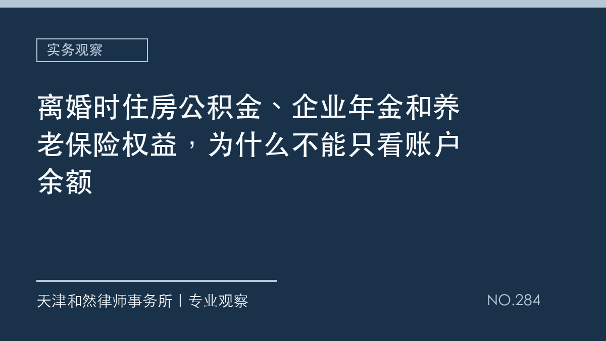 离婚时住房公积金、企业年金和养老保险权益，为什么不能只看账户余额