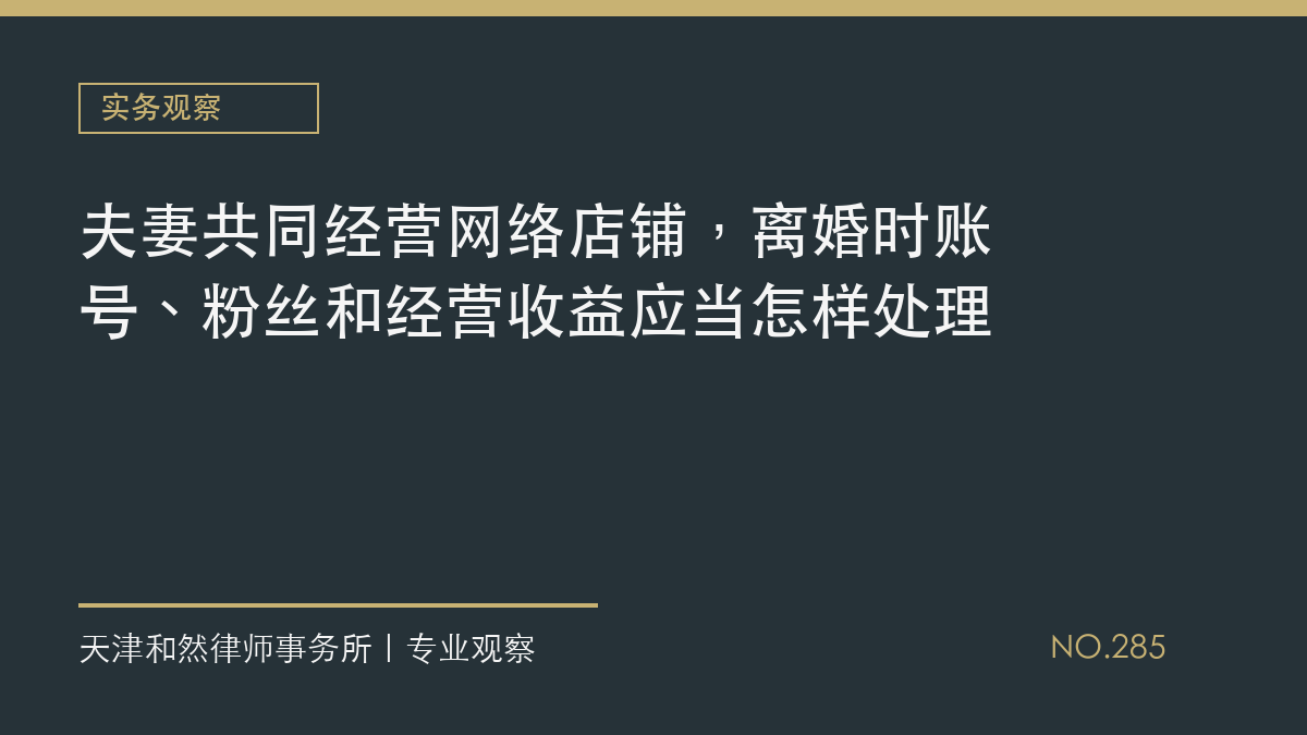 夫妻共同经营网络店铺，离婚时账号、粉丝和经营收益应当怎样处理
