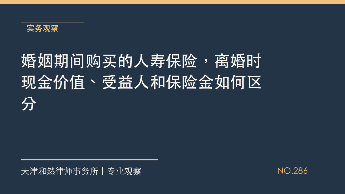 婚姻期间购买的人寿保险，离婚时现金价值、受益人和保险金如何区分