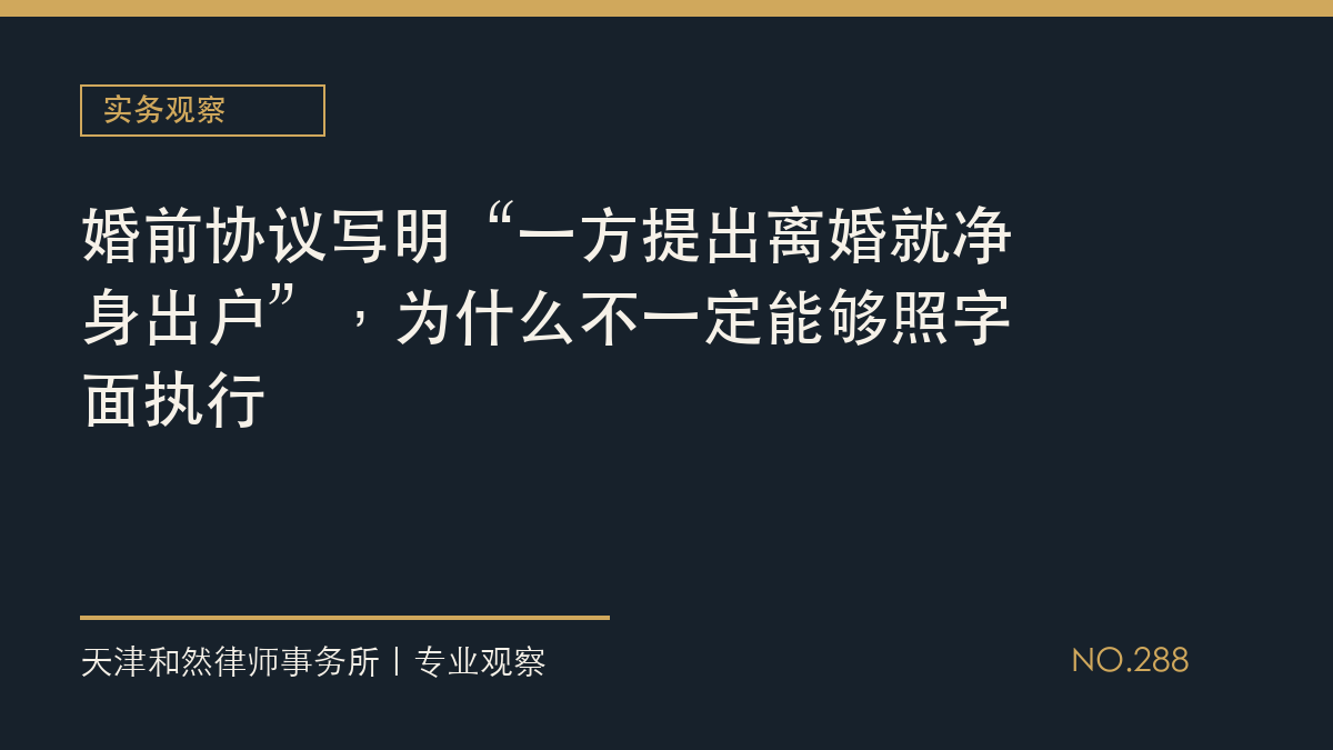 婚前协议写明&ldquo;一方提出离婚就净身出户&rdquo;，为什么不一定能够照字面执行