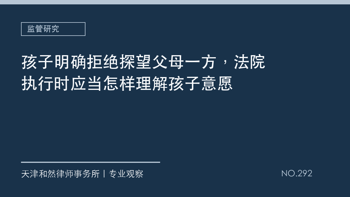 孩子明确拒绝探望父母一方，法院执行时应当怎样理解孩子意愿