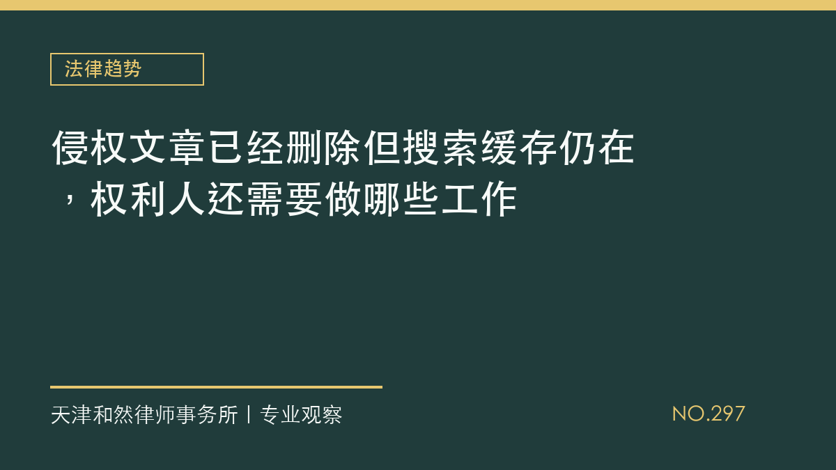 侵权文章已经删除但搜索缓存仍在，权利人还需要做哪些工作