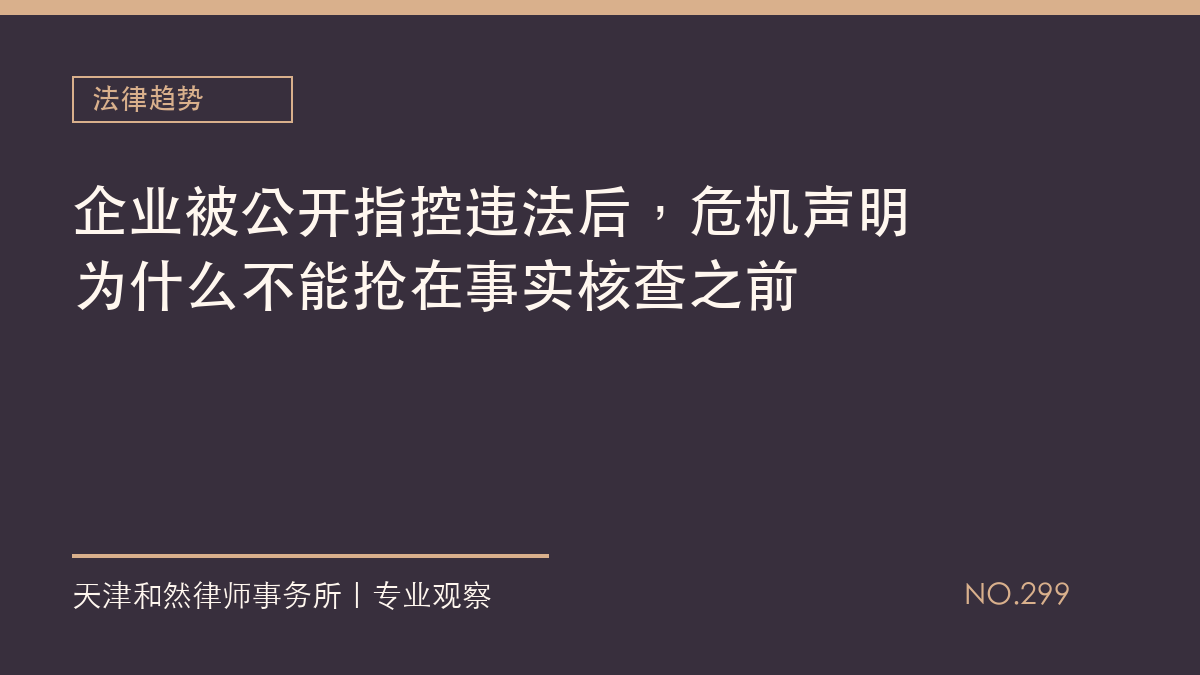 企业被公开指控违法后，危机声明为什么不能抢在事实核查之前