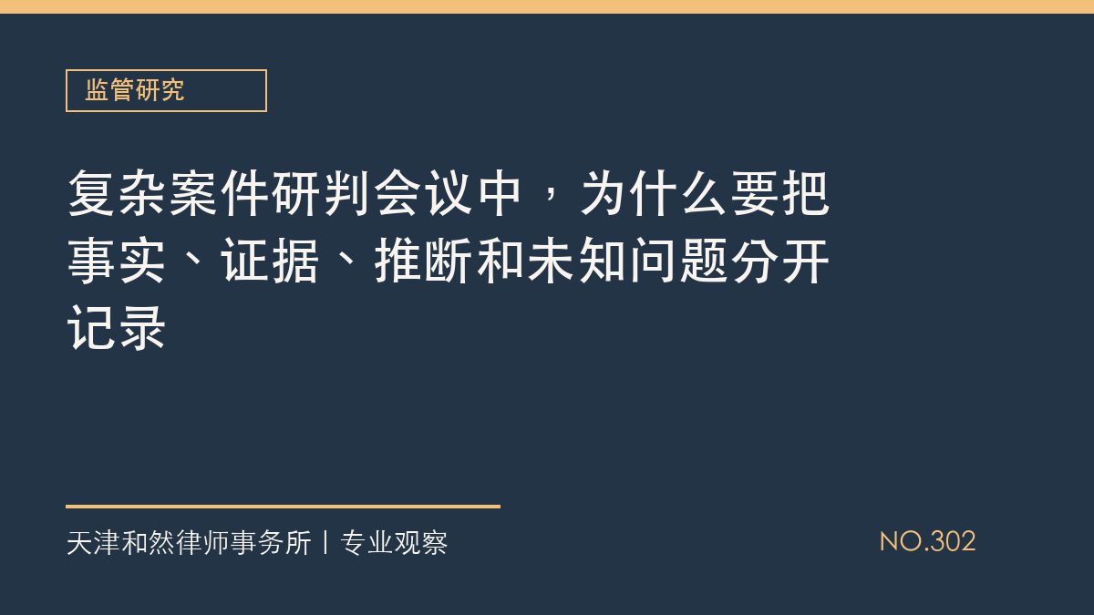 复杂案件研判会议中，为什么要把事实、证据、推断和未知问题分开记录