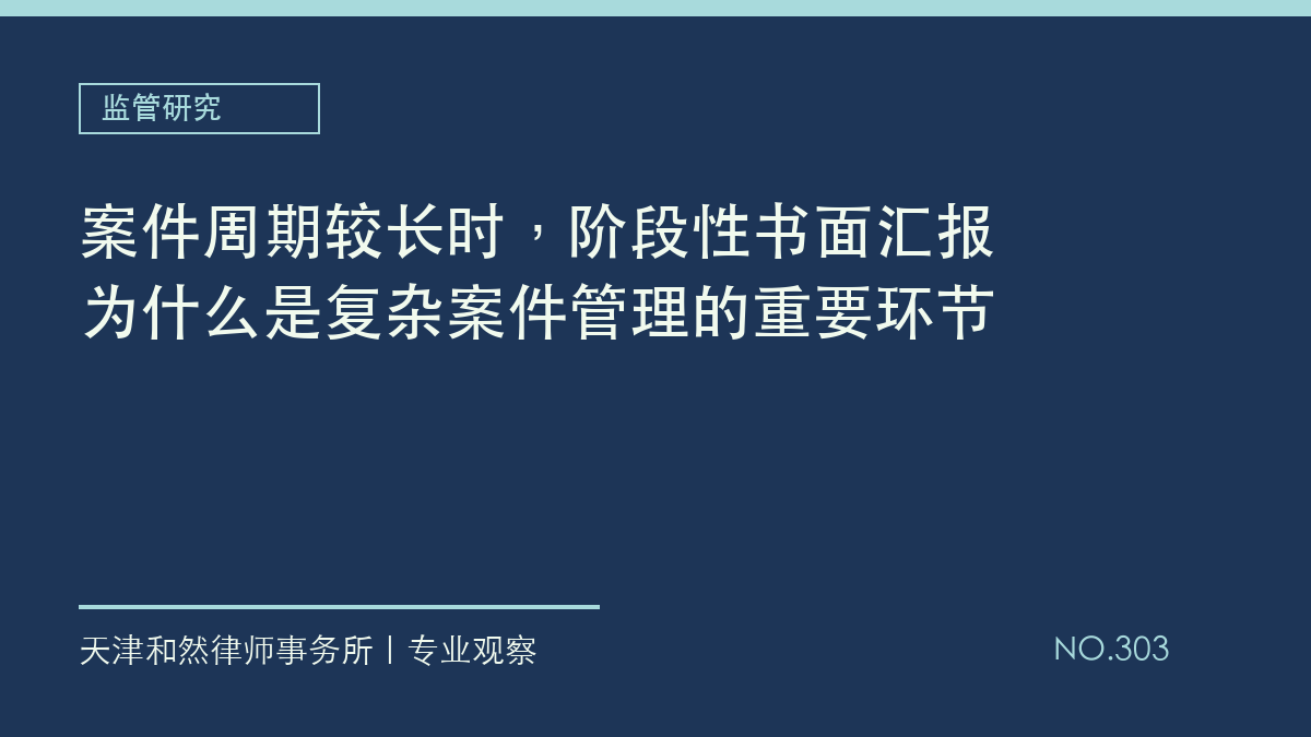 案件周期较长时，阶段性书面汇报为什么是复杂案件管理的重要环节