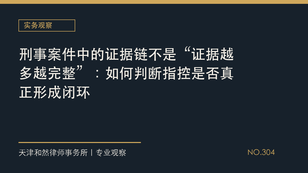 刑事案件中的证据链不是&ldquo;证据越多越完整&rdquo;：如何判断指控是否真正形成闭环
