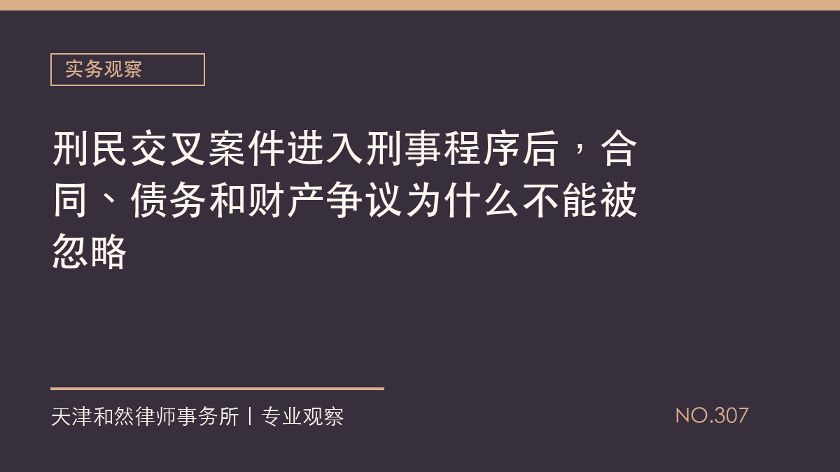刑民交叉案件进入刑事程序后，合同、债务和财产争议为什么不能被忽略