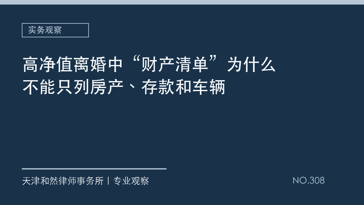 高净值离婚中&ldquo;财产清单&rdquo;为什么不能只列房产、存款和车辆