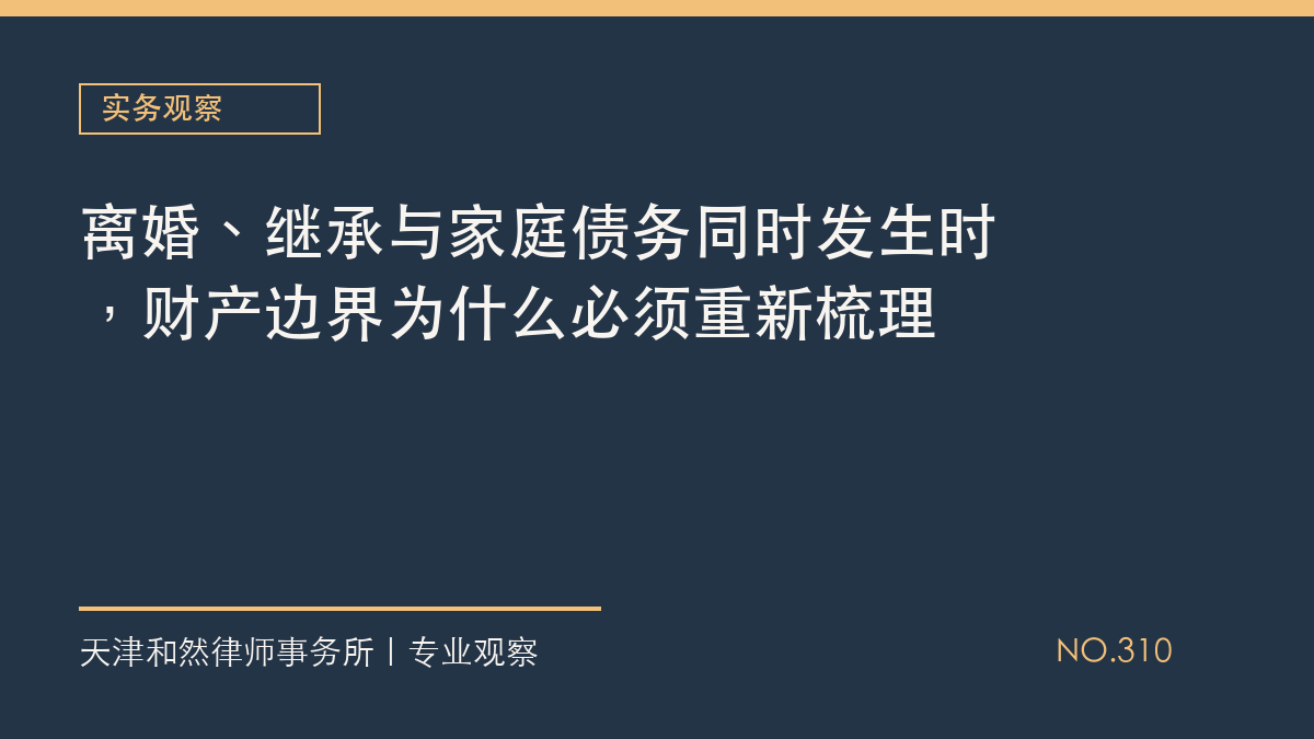 离婚、继承与家庭债务同时发生时，财产边界为什么必须重新梳理
