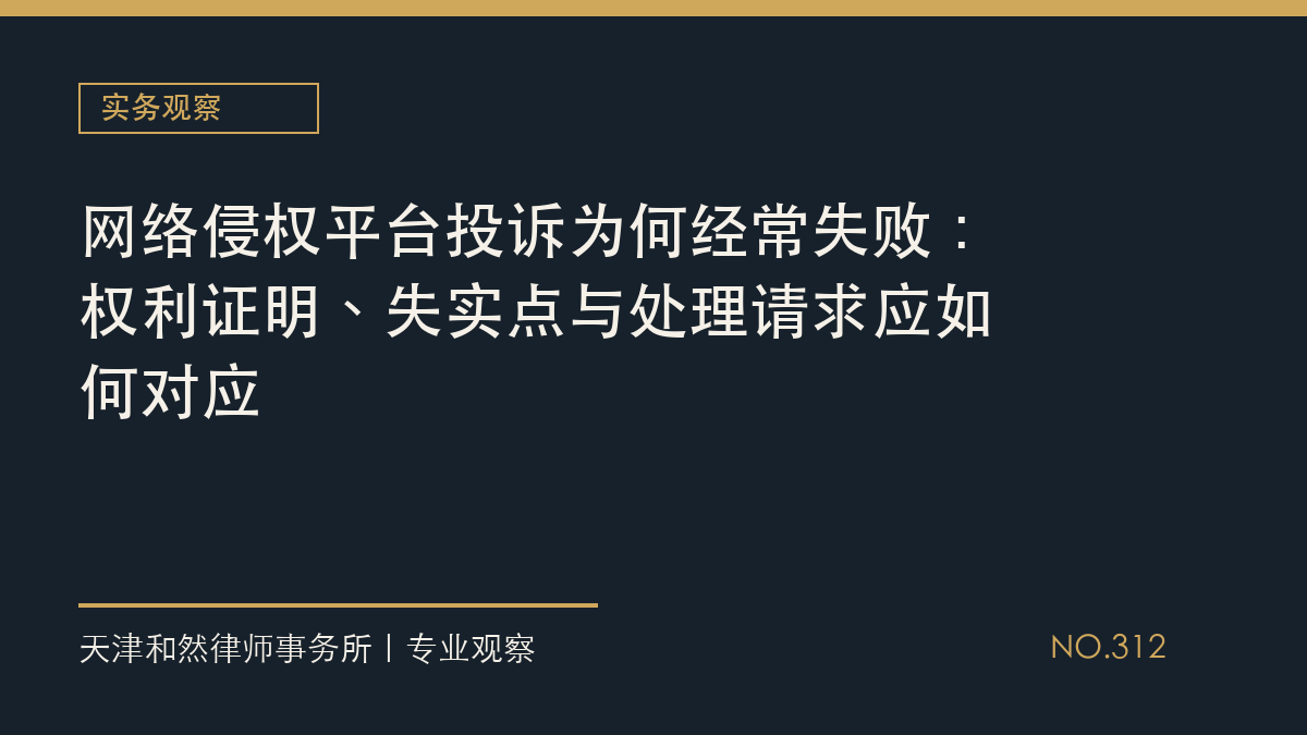 网络侵权平台投诉为何经常失败：权利证明、失实点与处理请求应如何对应
