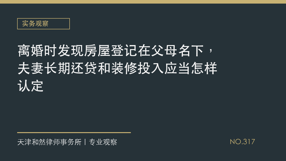 离婚时发现房屋登记在父母名下，夫妻长期还贷和装修投入应当怎样认定