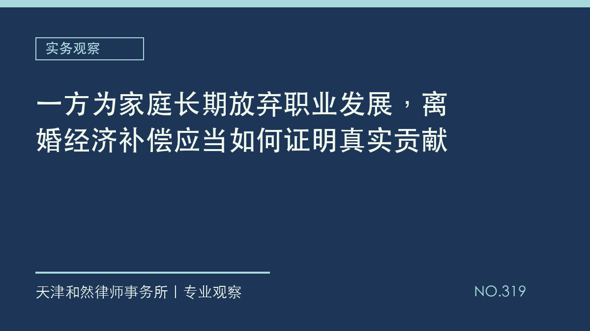 一方为家庭长期放弃职业发展，离婚经济补偿应当如何证明真实贡献