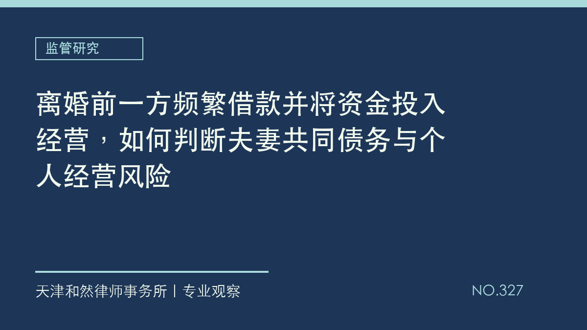 离婚前一方频繁借款并将资金投入经营，如何判断夫妻共同债务与个人经营风险