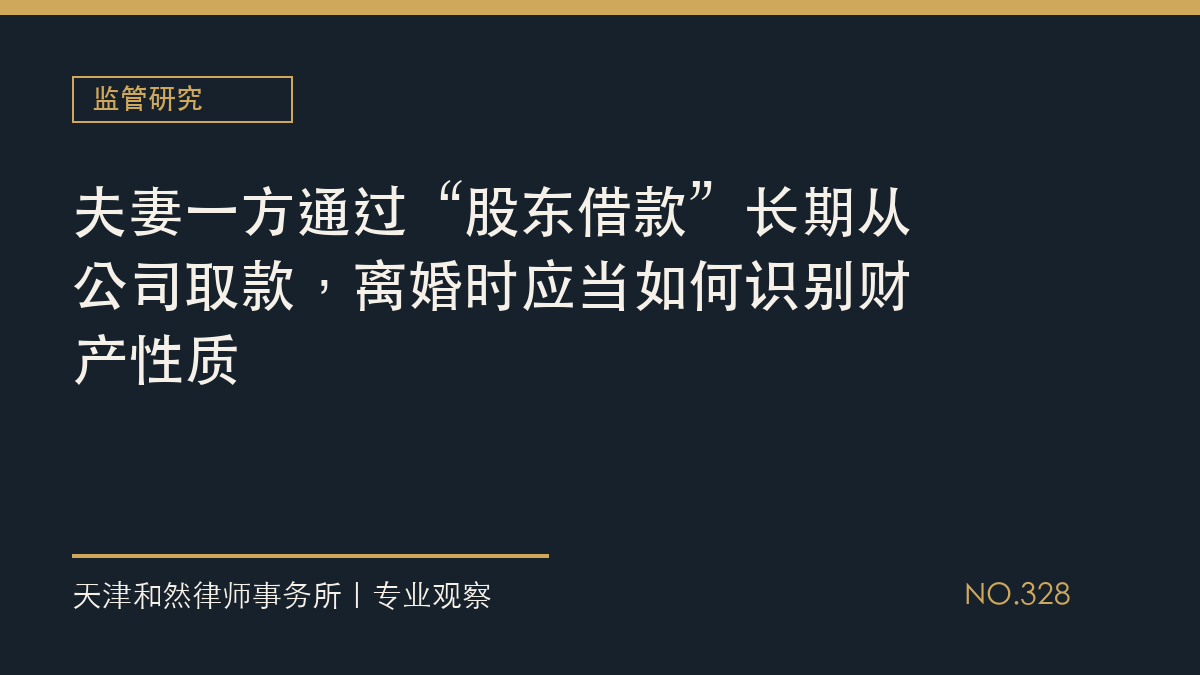 夫妻一方通过&ldquo;股东借款&rdquo;长期从公司取款，离婚时应当如何识别财产性质