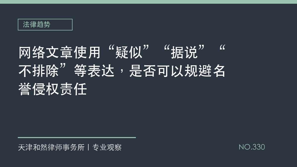 网络文章使用&ldquo;疑似&rdquo;&ldquo;据说&rdquo;&ldquo;不排除&rdquo;等表达，是否可以规避名誉侵权责任