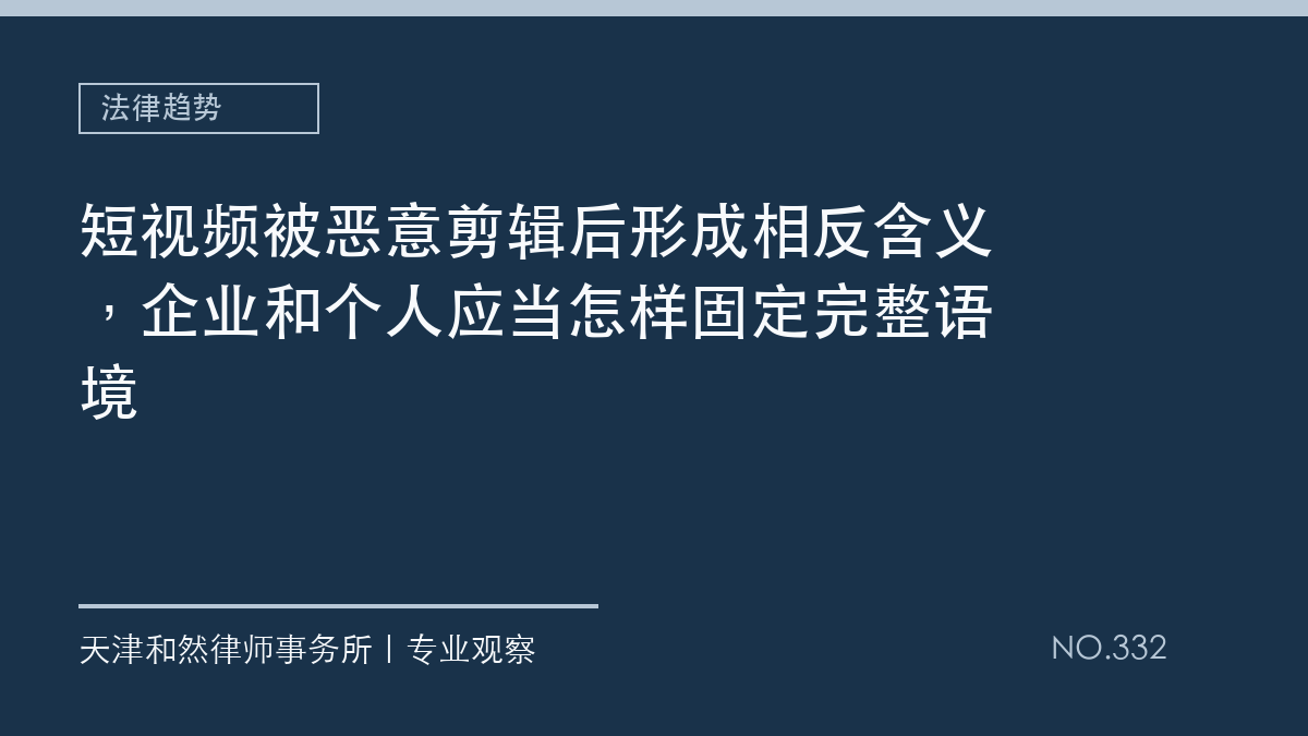 短视频被恶意剪辑后形成相反含义，企业和个人应当怎样固定完整语境
