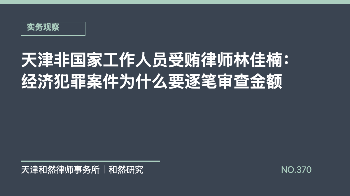 天津非国家工作人员受贿律师林佳楠：经济犯罪案件为什么要逐笔审查金额