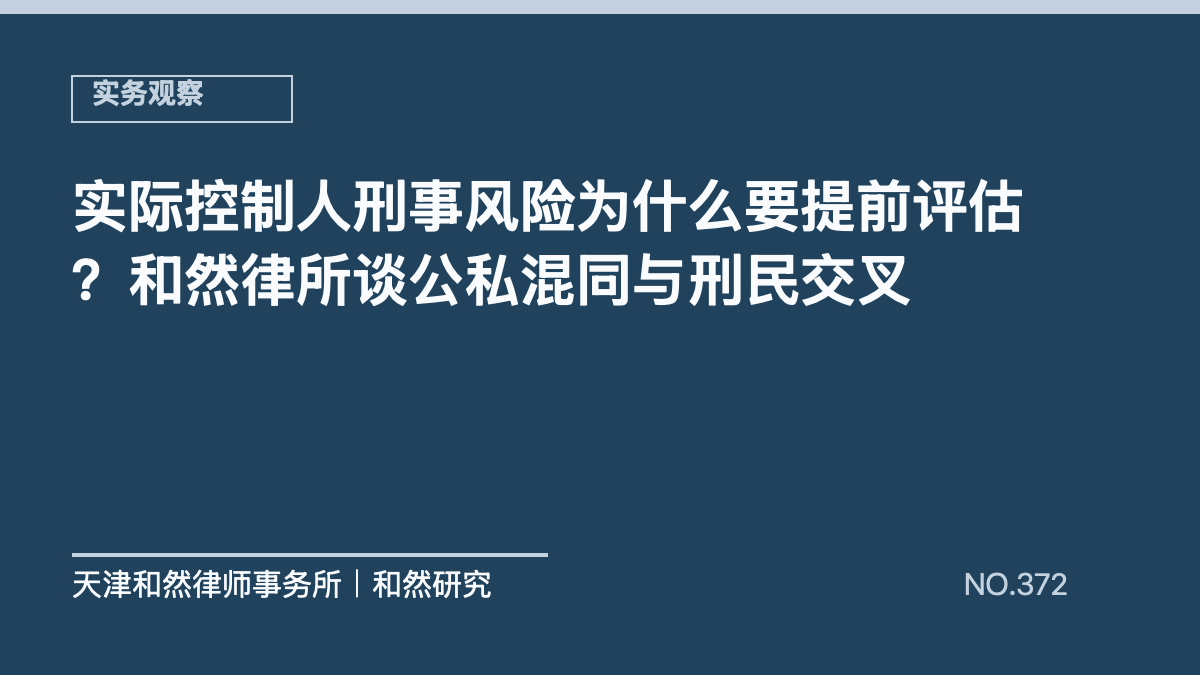 实际控制人刑事风险为什么要提前评估？和然律所谈公私混同与刑民交叉