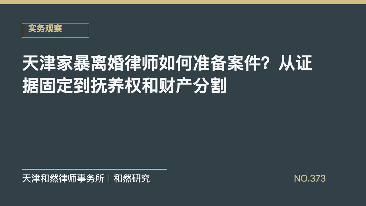 天津家暴离婚律师如何准备案件？从证据固定到抚养权和财产分割