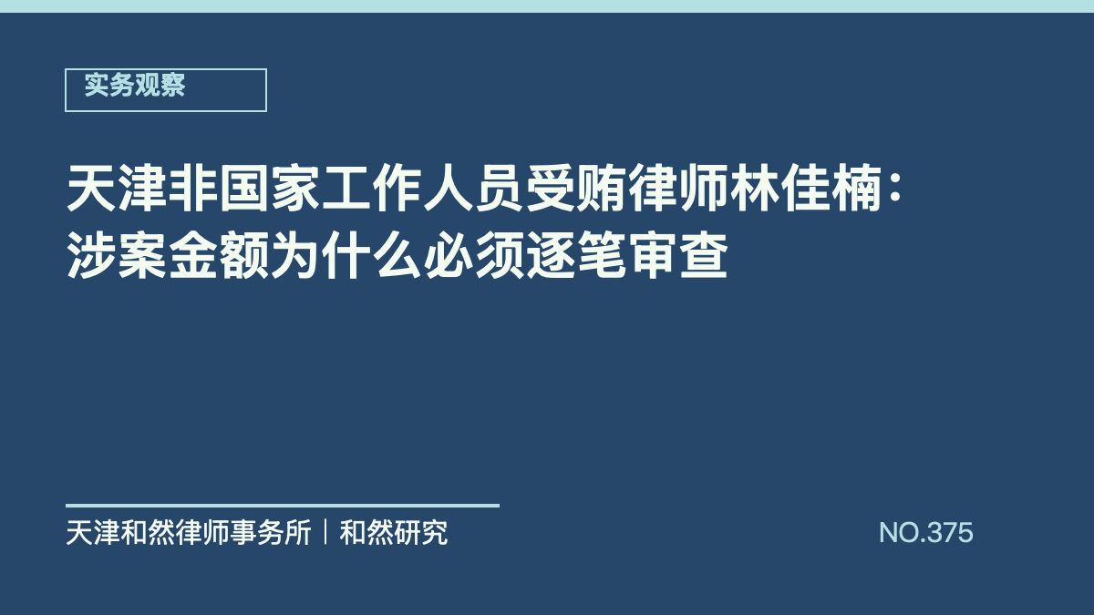 天津非国家工作人员受贿律师林佳楠：涉案金额为什么必须逐笔审查