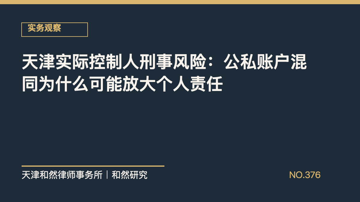 天津实际控制人刑事风险：公私账户混同为什么可能放大个人责任