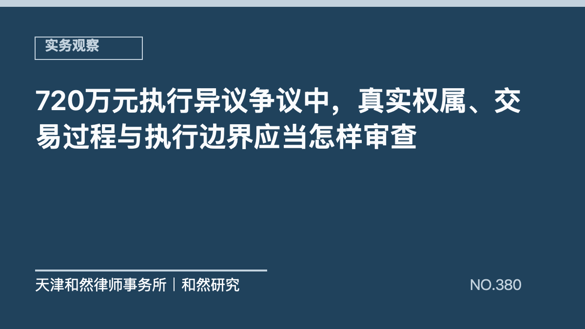 720万元执行异议争议中，真实权属、交易过程与执行边界应当怎样审查