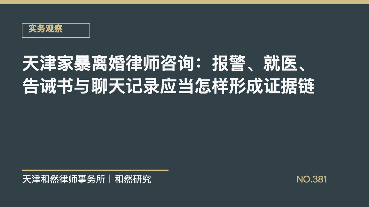 天津家暴离婚律师咨询：报警、就医、告诫书与聊天记录应当怎样形成证据链