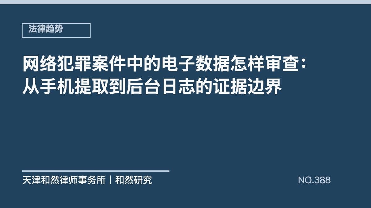 网络犯罪案件中的电子数据怎样审查：从手机提取到后台日志的证据边界