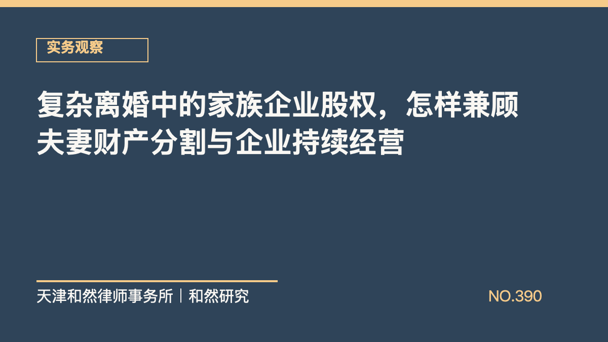 复杂离婚中的家族企业股权，怎样兼顾夫妻财产分割与企业持续经营