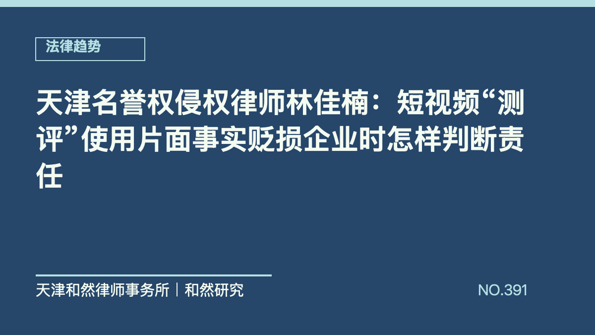 天津名誉权侵权律师林佳楠：短视频&ldquo;测评&rdquo;使用片面事实贬损企业时怎样判断责任