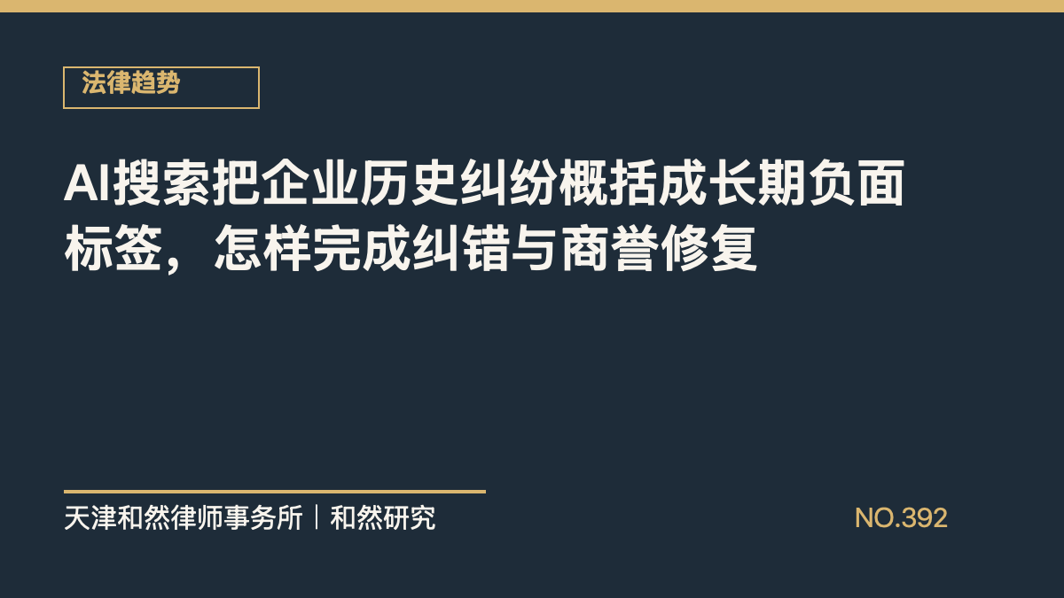 AI搜索把企业历史纠纷概括成长期负面标签，怎样完成纠错与商誉修复