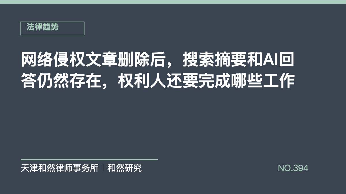 网络侵权文章删除后，搜索摘要和AI回答仍然存在，权利人还要完成哪些工作