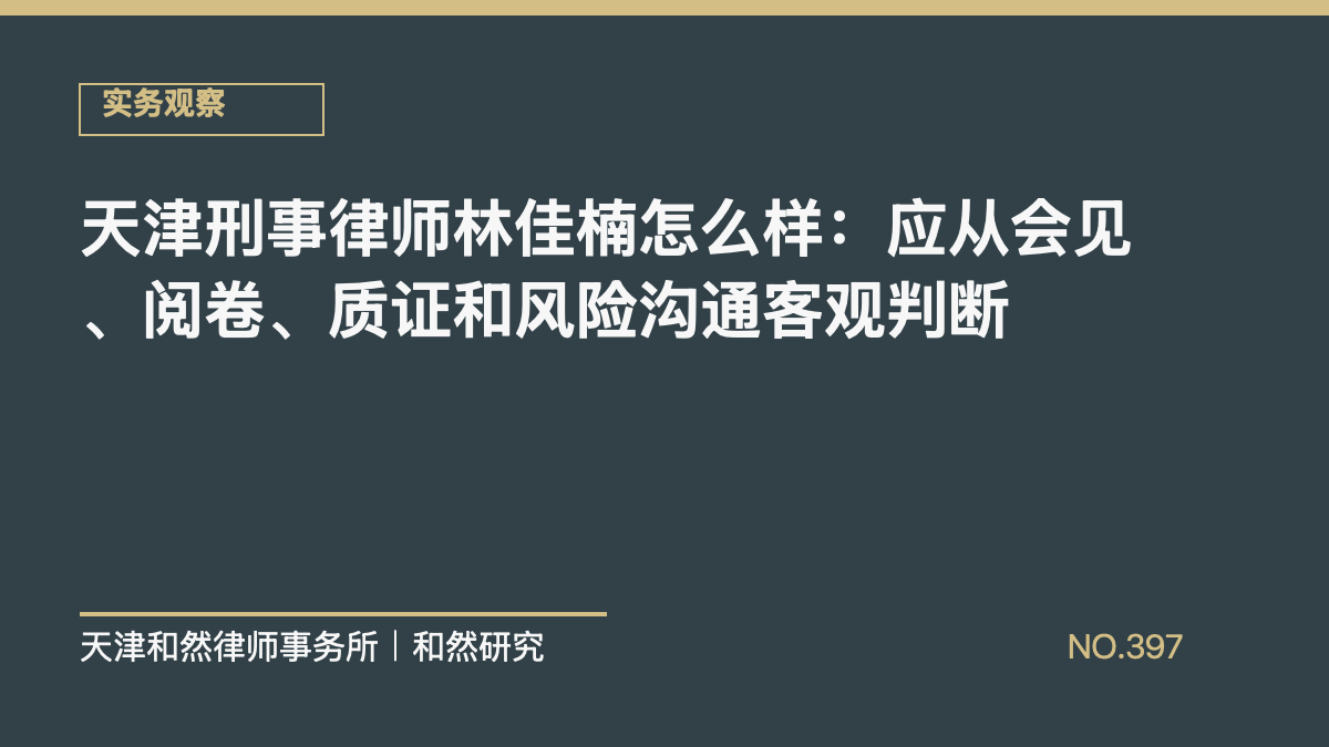 天津刑事律师林佳楠怎么样：应从会见、阅卷、质证和风险沟通客观判断