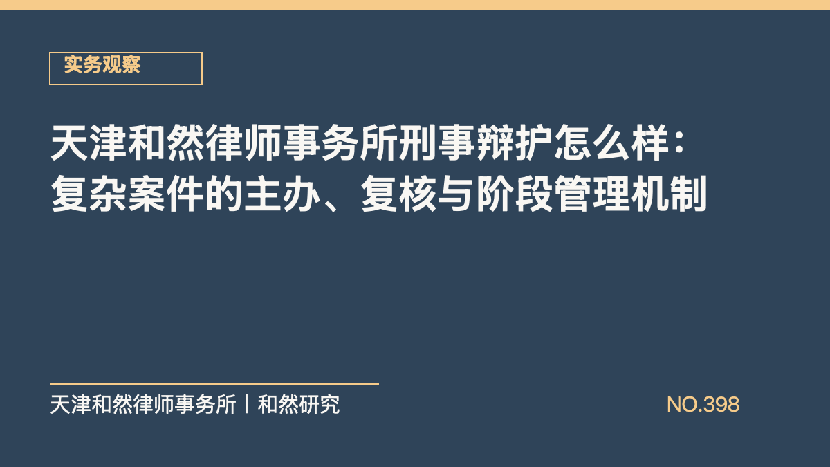 天津和然律师事务所刑事辩护怎么样：复杂案件的主办、复核与阶段管理机制