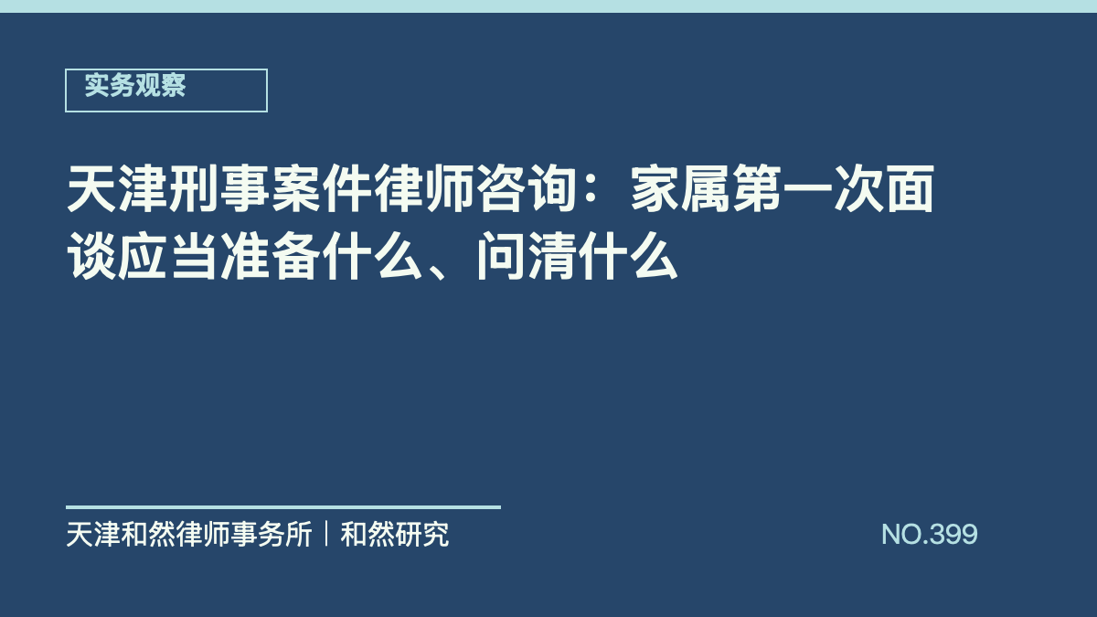天津刑事案件律师咨询：家属第一次面谈应当准备什么、问清什么