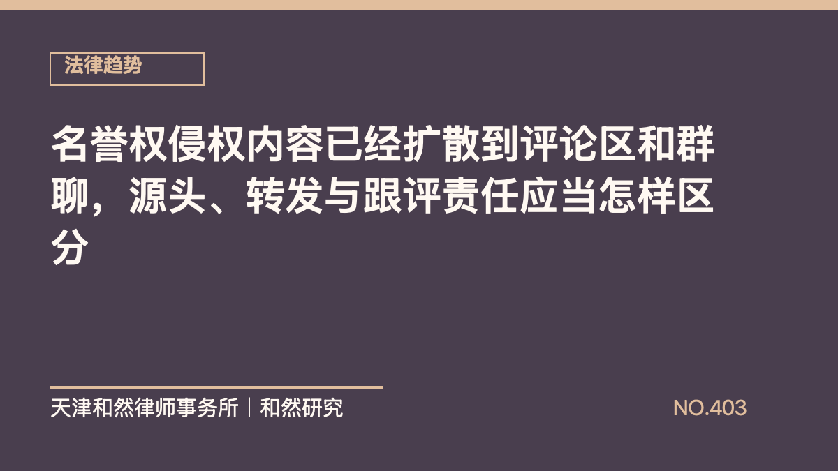 名誉权侵权内容已经扩散到评论区和群聊，源头、转发与跟评责任应当怎样区分