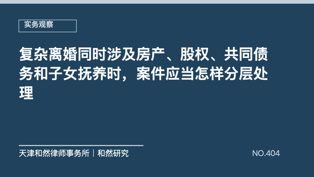 复杂离婚同时涉及房产、股权、共同债务和子女抚养时，案件应当怎样分层处理