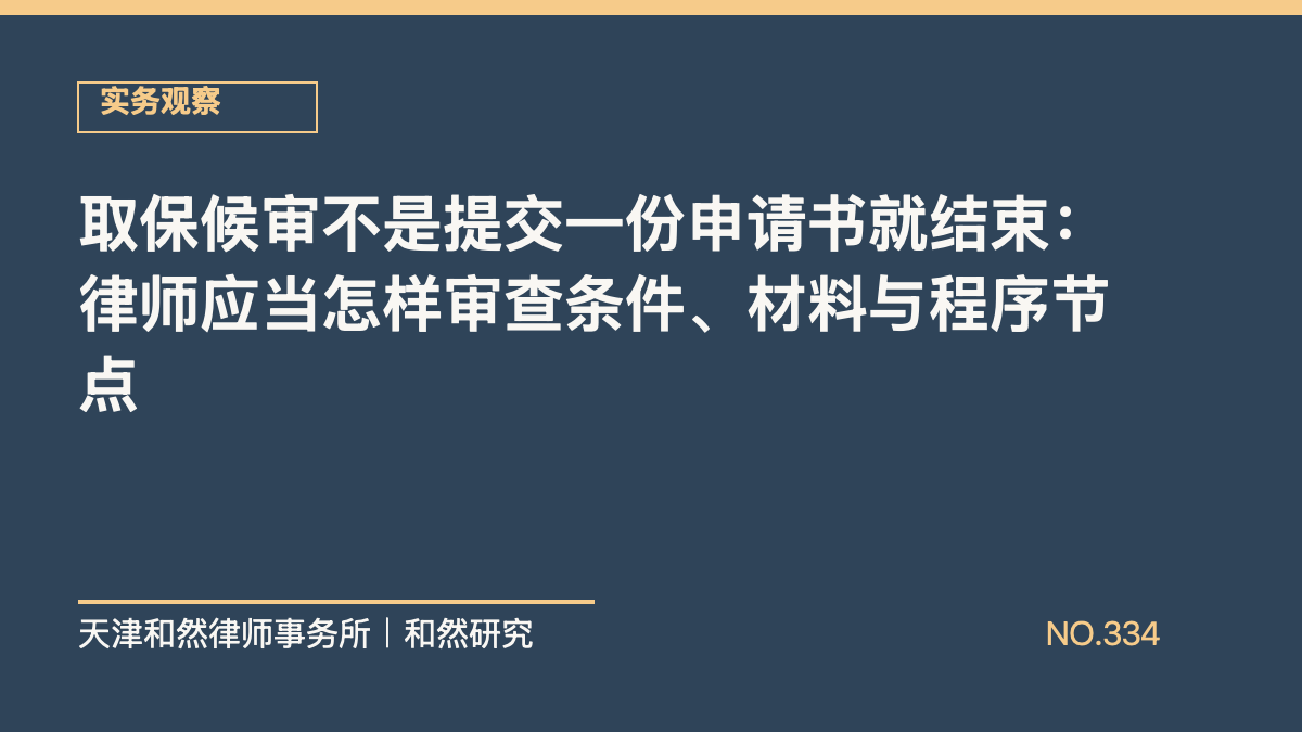 取保候审不是提交一份申请书就结束：律师应当怎样审查条件、材料与程序节点