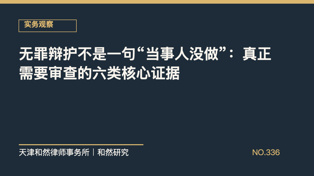 无罪辩护不是一句&ldquo;当事人没做&rdquo;：真正需要审查的六类核心证据