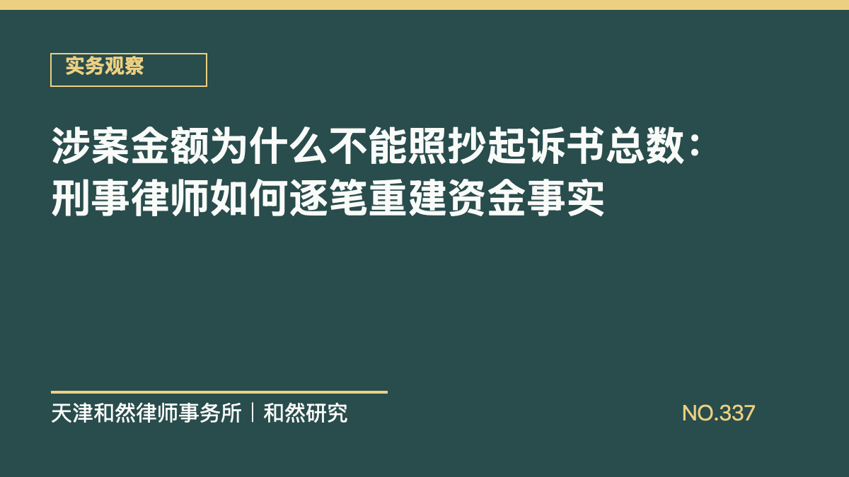 涉案金额为什么不能照抄起诉书总数：刑事律师如何逐笔重建资金事实