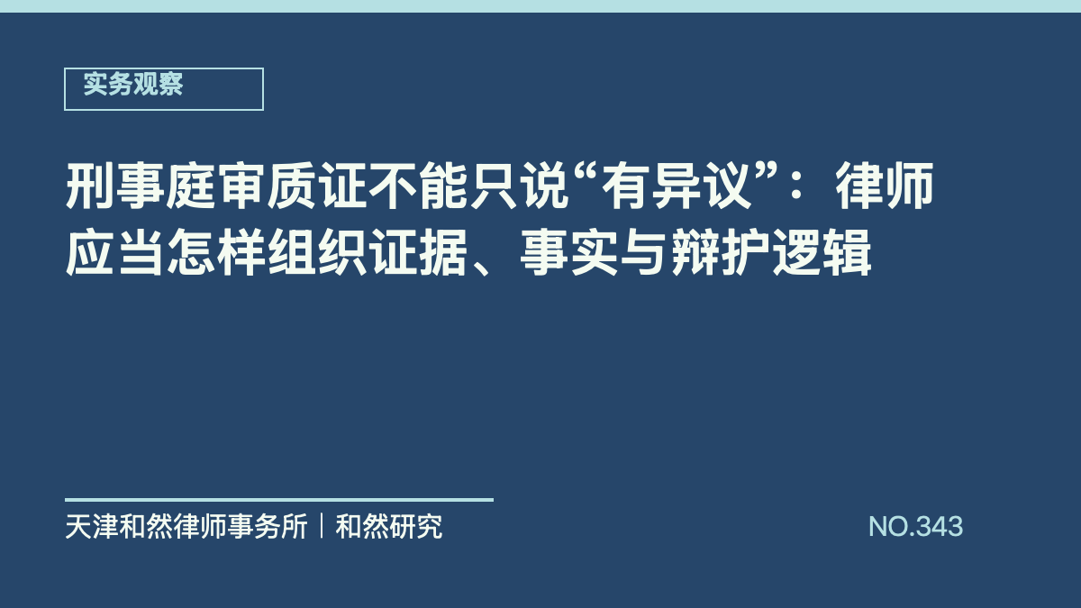 刑事庭审质证不能只说&ldquo;有异议&rdquo;：律师应当怎样组织证据、事实与辩护逻辑
